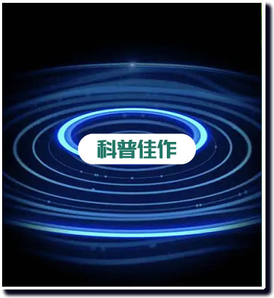科普佳作
